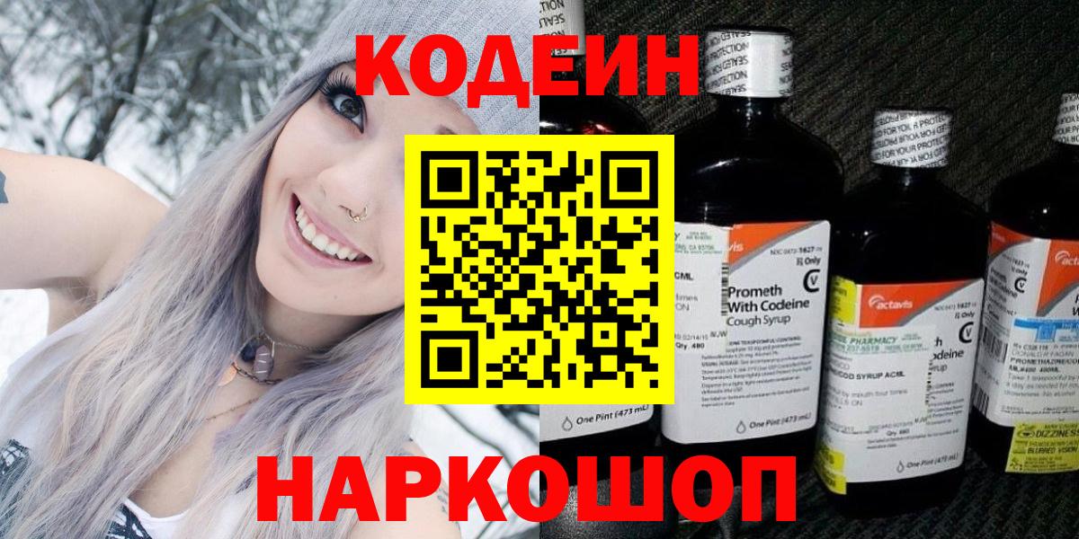 Codein Purple Drank  Кодеиновый сироп Lean Purple Drank  Вход с VPN  Пушкино 