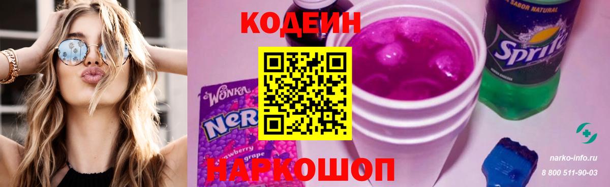 Codein Purple Drank Пушкино